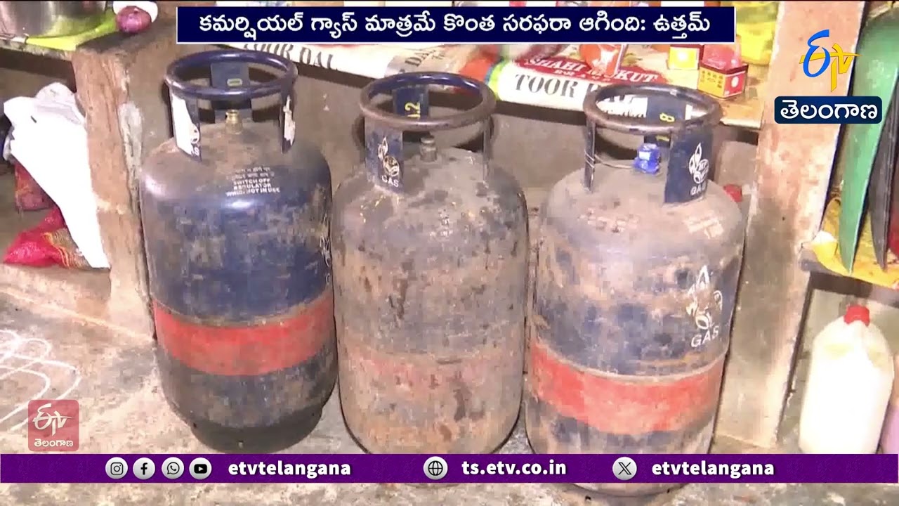 No Domestic LPG Shortage in State | Minister Uttam | రాష్ట్రంలో డొమెస్టిక్ LPG కొరత లేదు
