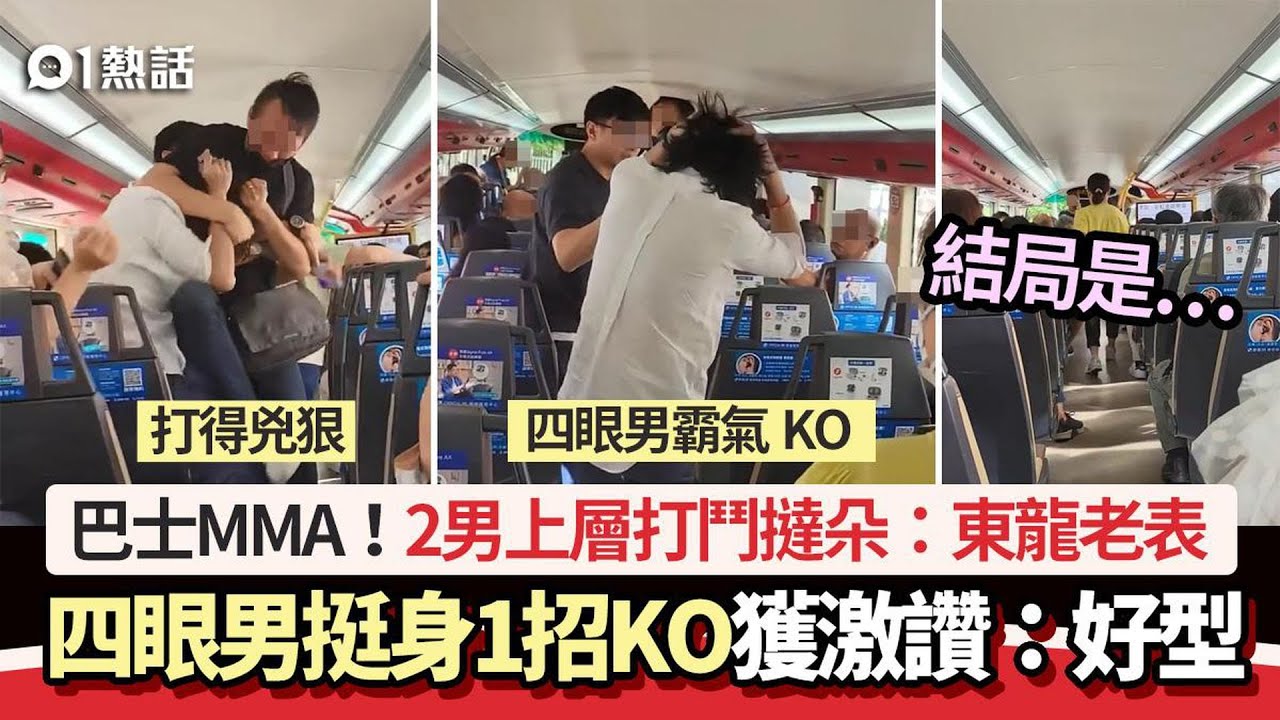 巴士2男碰撞打鬥撻朵「東龍老表」　四眼男挺身1招KO獲激讚｜01熱話｜東龍老表｜四眼男