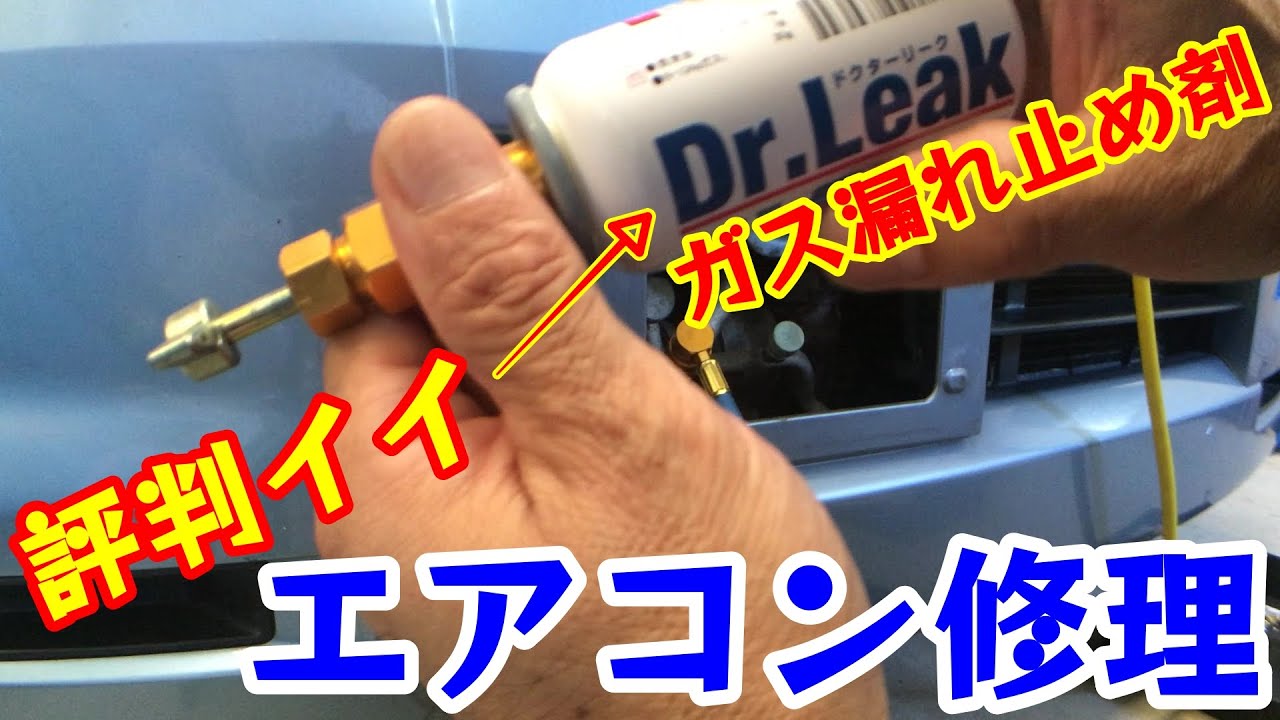 カーエアコンガス漏れ修理！ガス漏れ剤『Dr.Leak』使い方入れ方【eKスポーツH81W】
