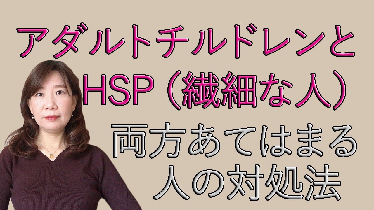 アダルトチルドレンとHSP（繊細な人）両方あてはまる人の対処法【脳×マインド×潜在意識】