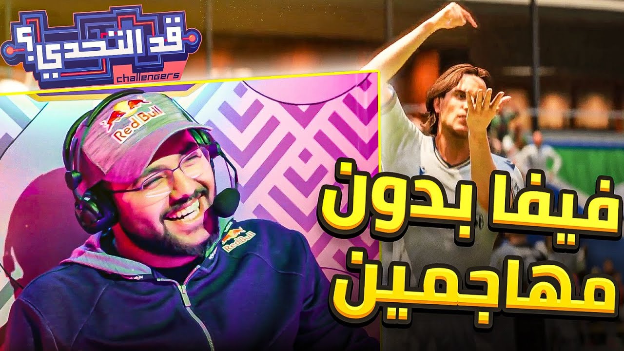 قد التحدي؟ مع مساعد الدوسري | ⚽️ لعبة فيفا بدون لاعبين مهاجمين؟ ⚽️ |👊🔥 حيعرف يسيطر على المباراة؟