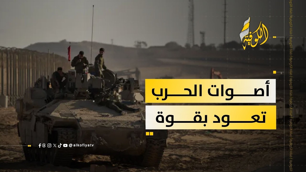 ماذا يحدث شرق غزة؟ أصوات المدافع تعود بقوة