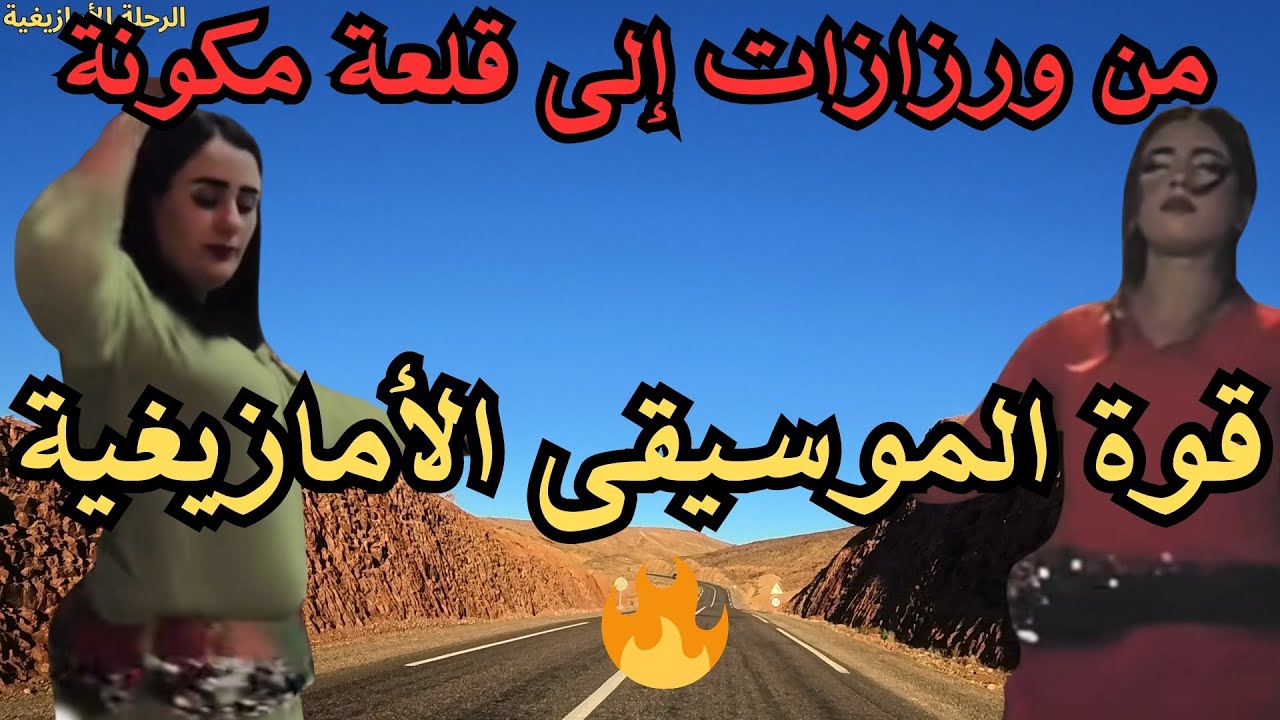 🔥 قوة الموسيقى الأمازيغية في أجمل صورها
