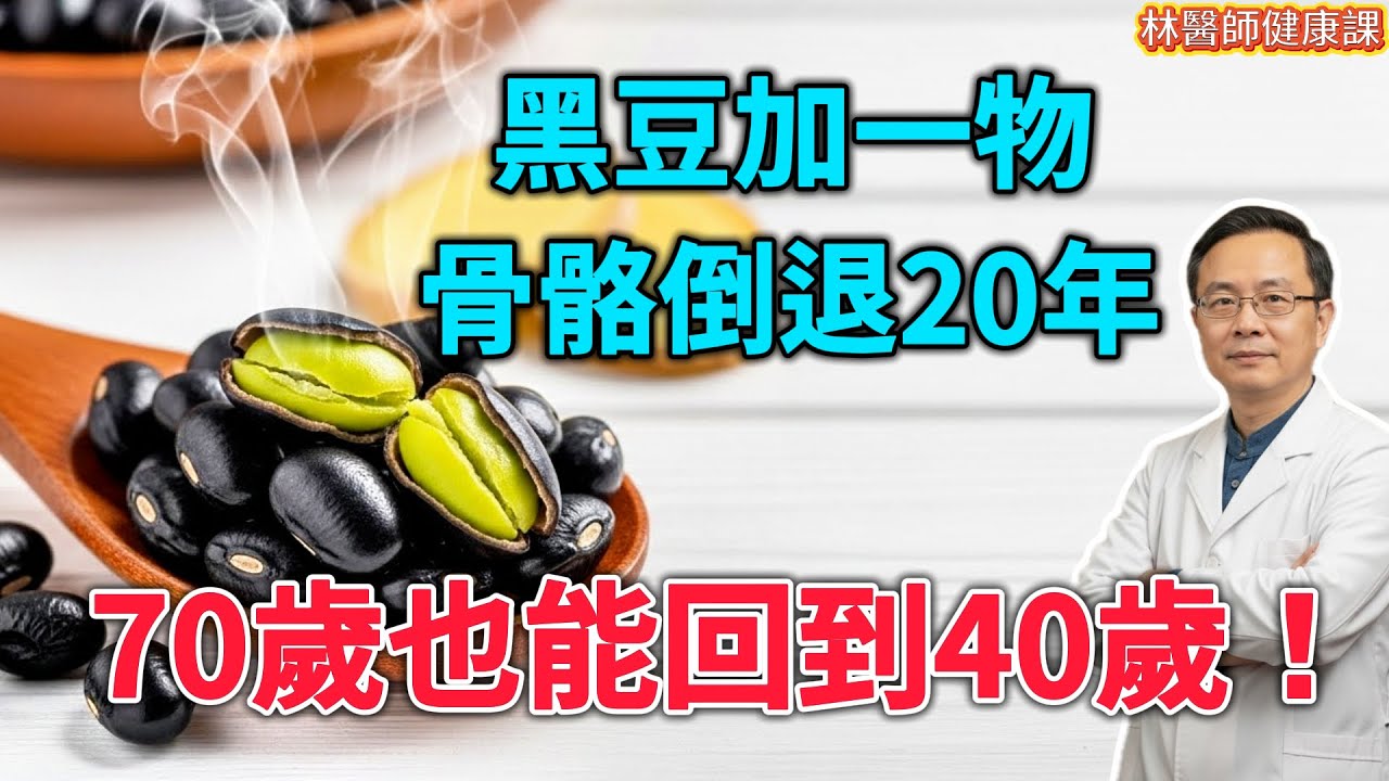 膝蓋一動就響？早起腳後跟疼？別再花冤枉錢吃藥了！幾塊錢一斤的「黑豆」，這樣吃比補藥還管用！