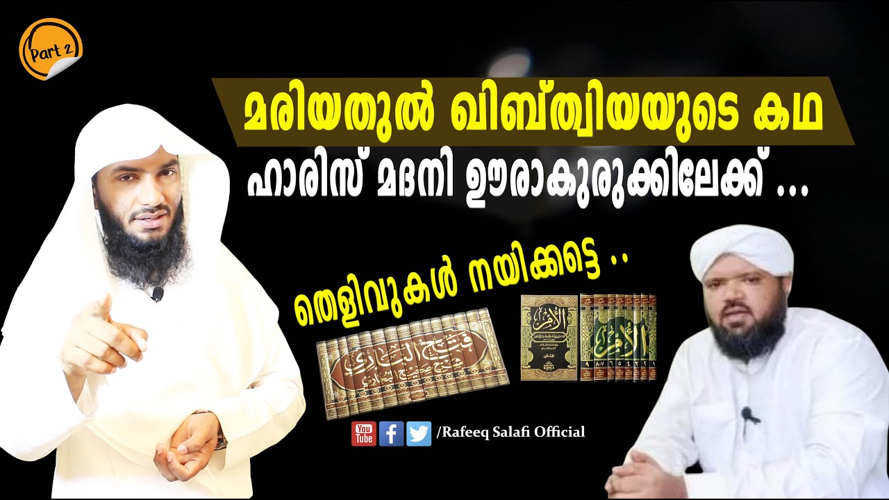 മരിയതുൽ ഖിബ്ത്വിയയുടെ കഥ; ഹാരിസ് മദനി ഊരാകുരുക്കിലേക്ക് ...| Rafeeq salafi