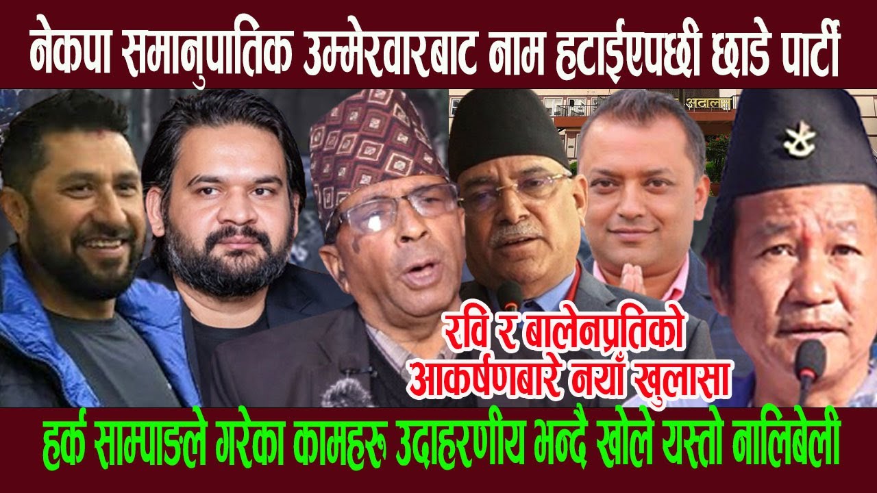 हर्क साम्पाङबारे बोल्दै नेकपा समानुपातिक सूचीबाट नाम हटाईएपछी पार्टी छोडेका दिपकले खोले ना लिबेली