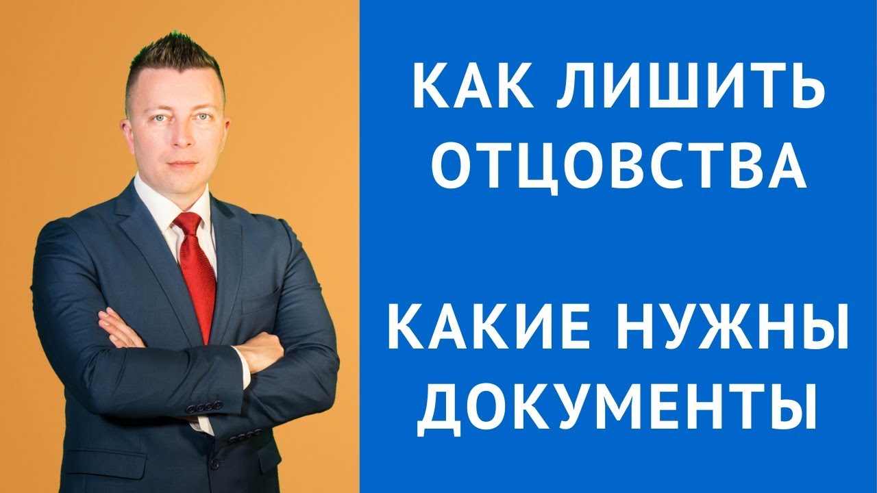 Лишение родительских прав - Лишение отцовства документы - Семейный юрист