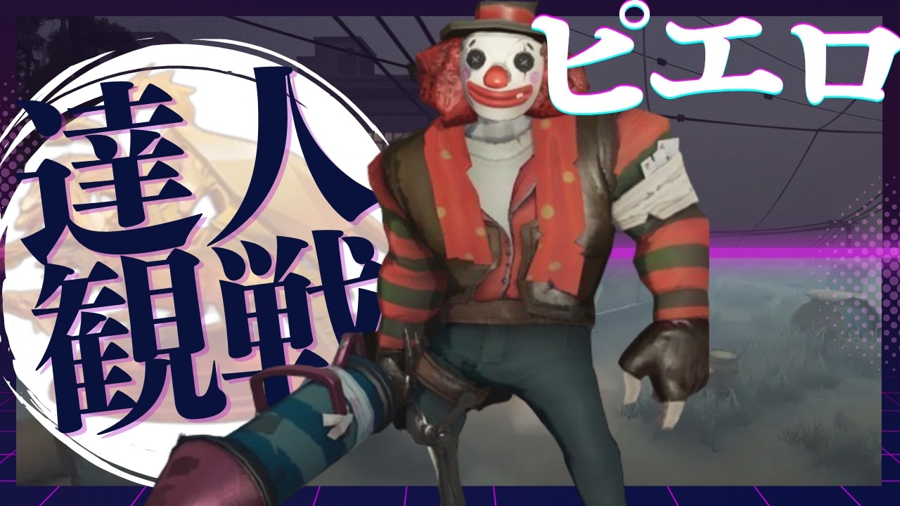 ピエロ #20 S41 達人観戦 Smiley Face 昼ラン #identityV #第五人格