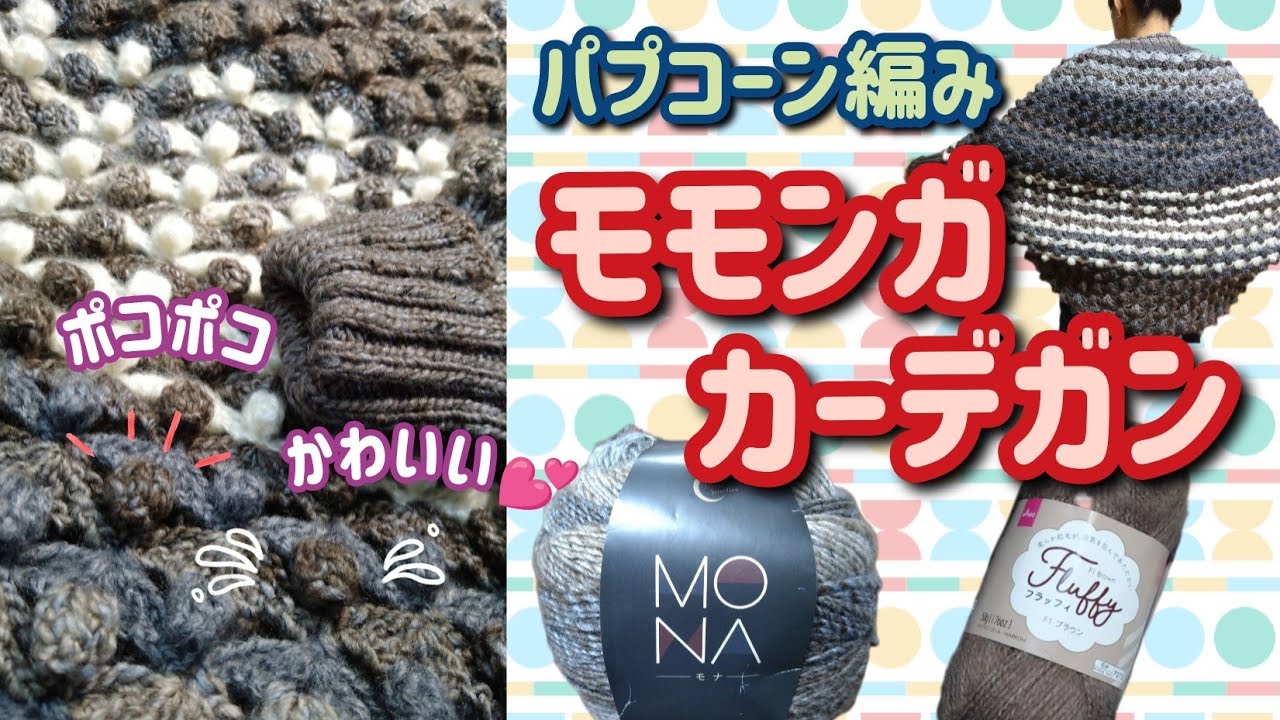 【かぎ針＆棒針】パプコーン編みのモモンガカーデガンを編みました！MONAとフラッフィを使いました😊