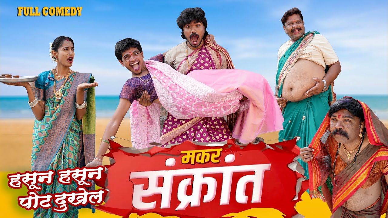 संक्रात फुल एपिसोड 😜हसून हसून पोट दुखेल. | Pandurang waghmare comedy 