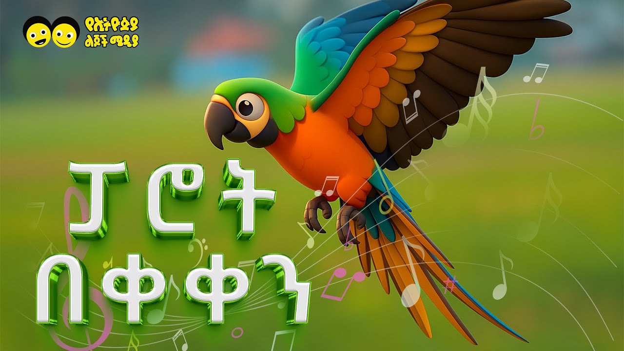 ፓሮት በቀቀን /የኢትዮጵያ ልጆች መዝሙር/ parrot bekeken/ Ye Ethiopia lijoch  song