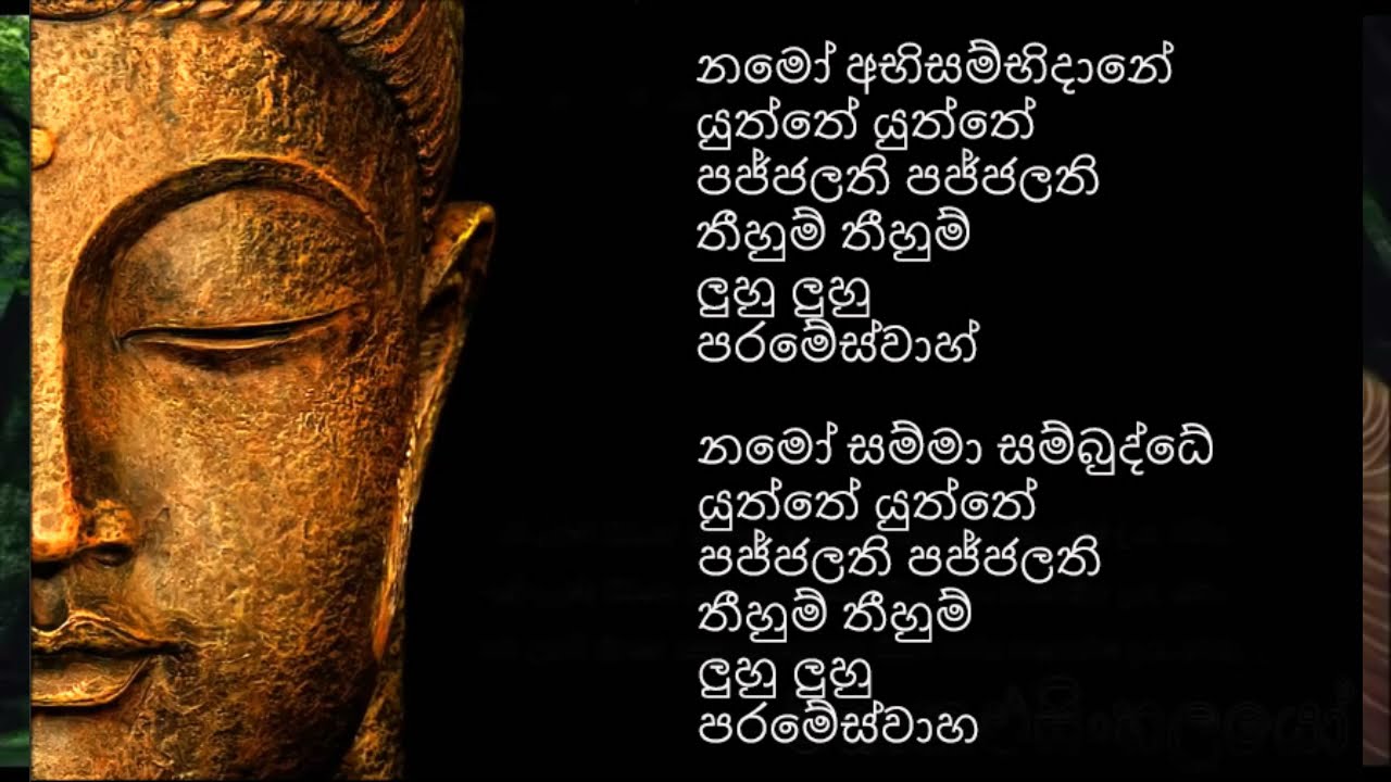 Abisambidana Piritha  අභිසම්භිධාන පිරිත