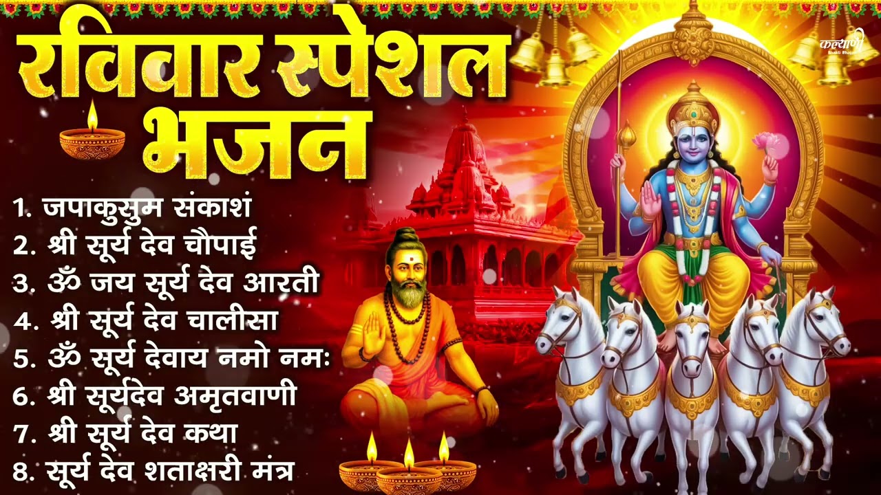 रविवार भक्ति भजन : जपाकुसुम संकाश, ॐ सूर्य देवाय नमो नमः, सूर्यदेव अमृतवाणी, सूर्य चालीसा व आरती
