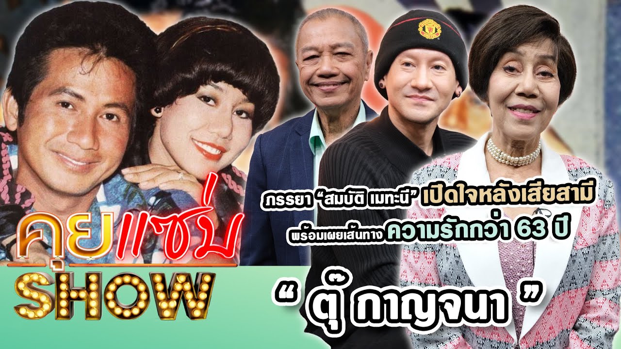 คุยแซ่บShow : “ตุ๊ กาญจนา” ภรรยา “สมบัติ เมทะนี” เปิดใจหลังเสียสามี พร้อมเผยเส้นทางความรักกว่า 63 ปี