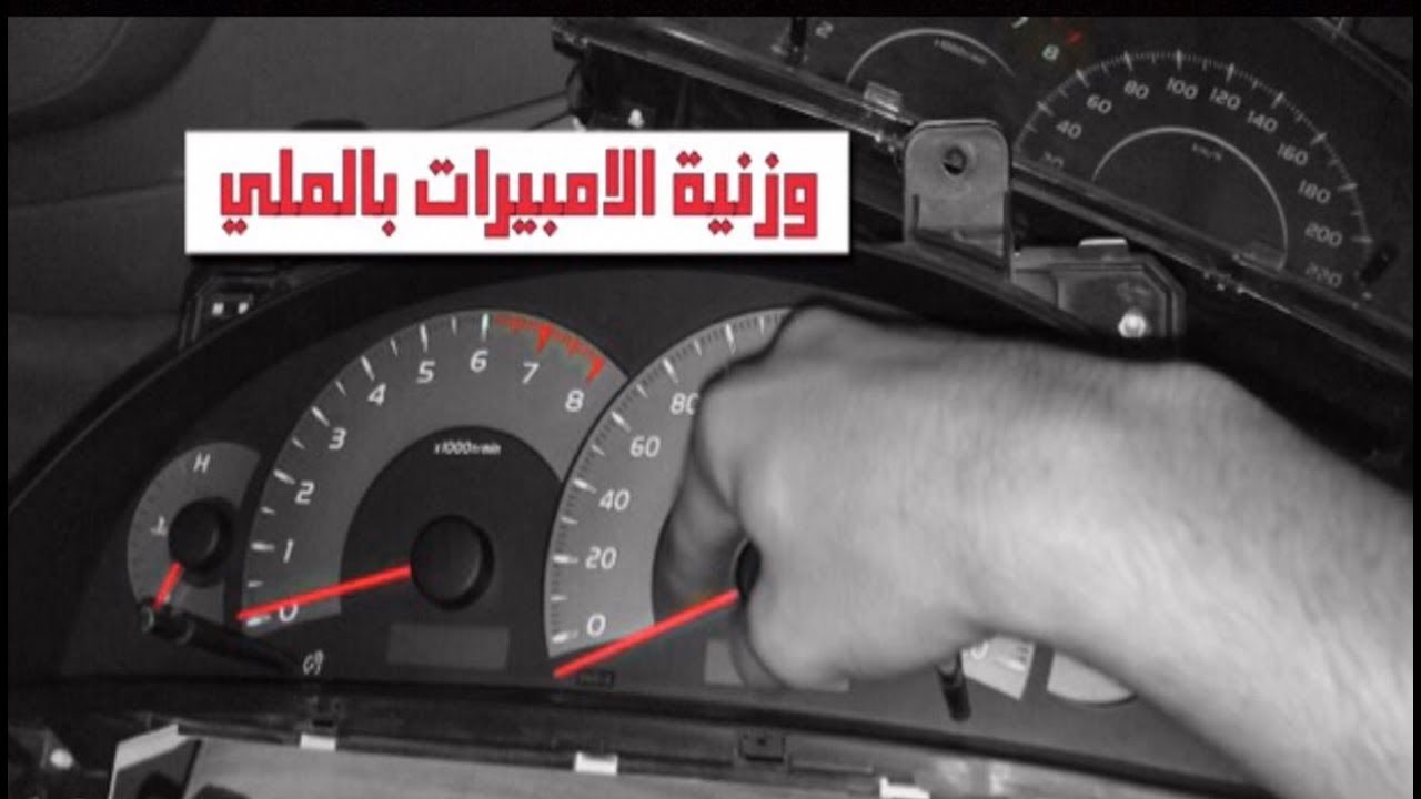 توزين عدادت الطبلون لجميع انواع السيارات