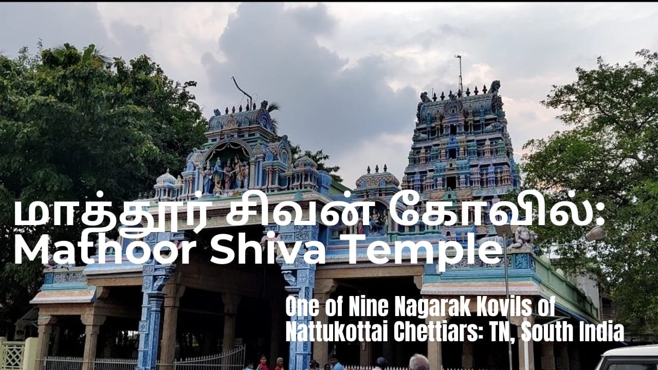 மாத்தூர் சிவன் கோவில்:  Mathoor Temple in Chettinad, India: 1 of 9 Nagarak Kovils of Chettiars