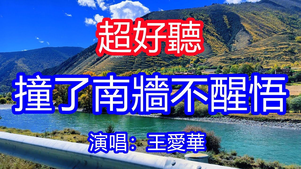 天呀！太好聽了，王愛華英超火傷感情歌《撞了南牆不醒悟》，獨特的嗓音，單曲循環聽不夠！世上沒有什麼糖能解生活的苦，喜怒哀樂全靠自己渡！唱的撕心裂肺，聽得痛哭流涕！四川風景！傷感情歌！療癒情歌！