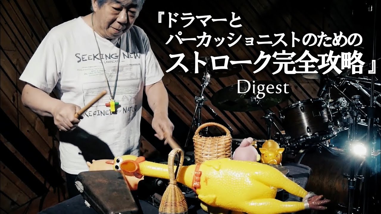 ドラム教則『ドラマーとパーカッショニストのためのストローク完全攻略』仙波清彦 Digest