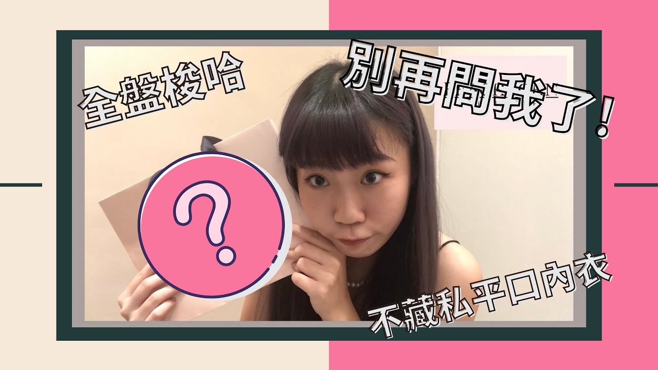 內衣推薦被推爆的「平口內衣」！｜無肩帶內衣怎麼選｜大罩杯女孩福音～｜feat. Peach john