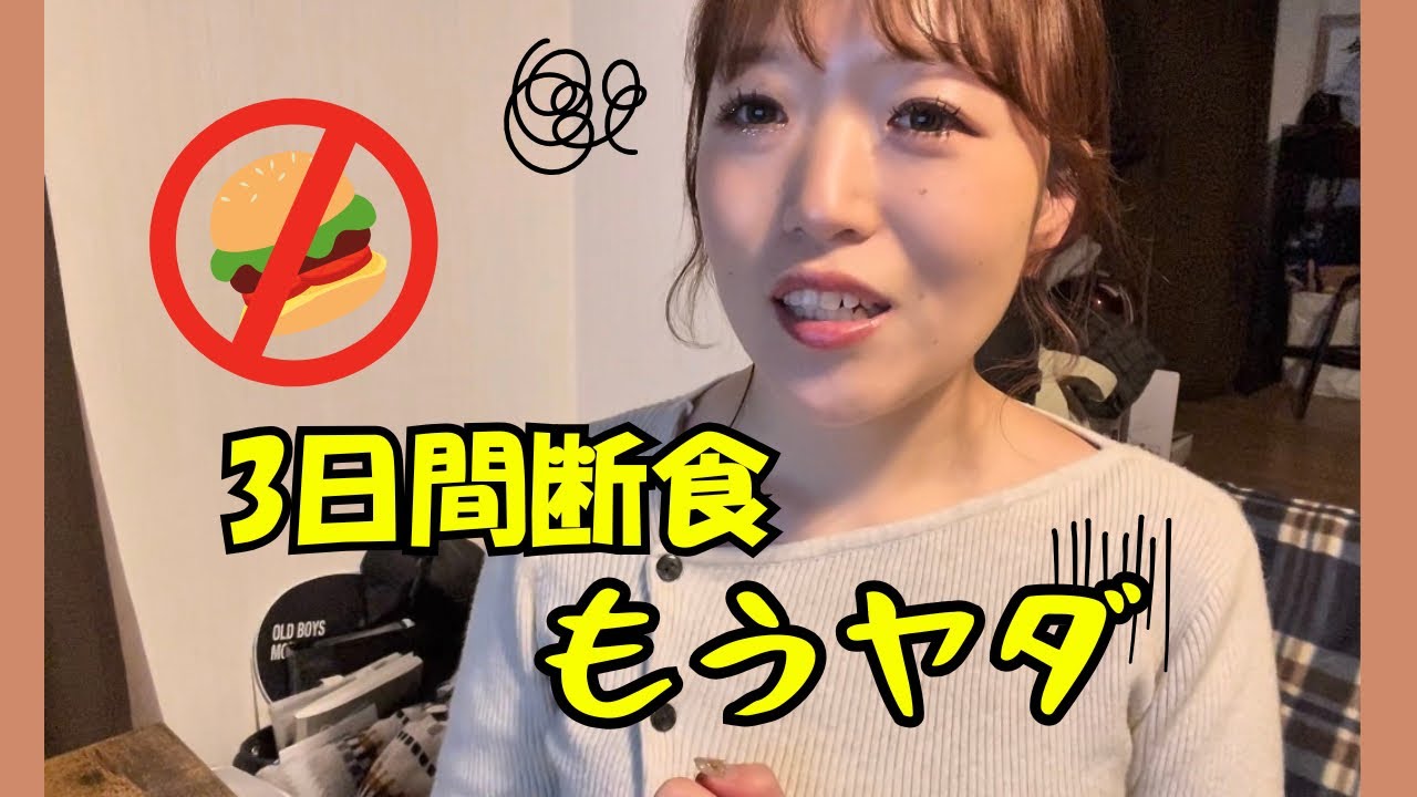 【ダイエット】断食、簡単じゃなかった😭もうやりたくない。アラサーのリアル。