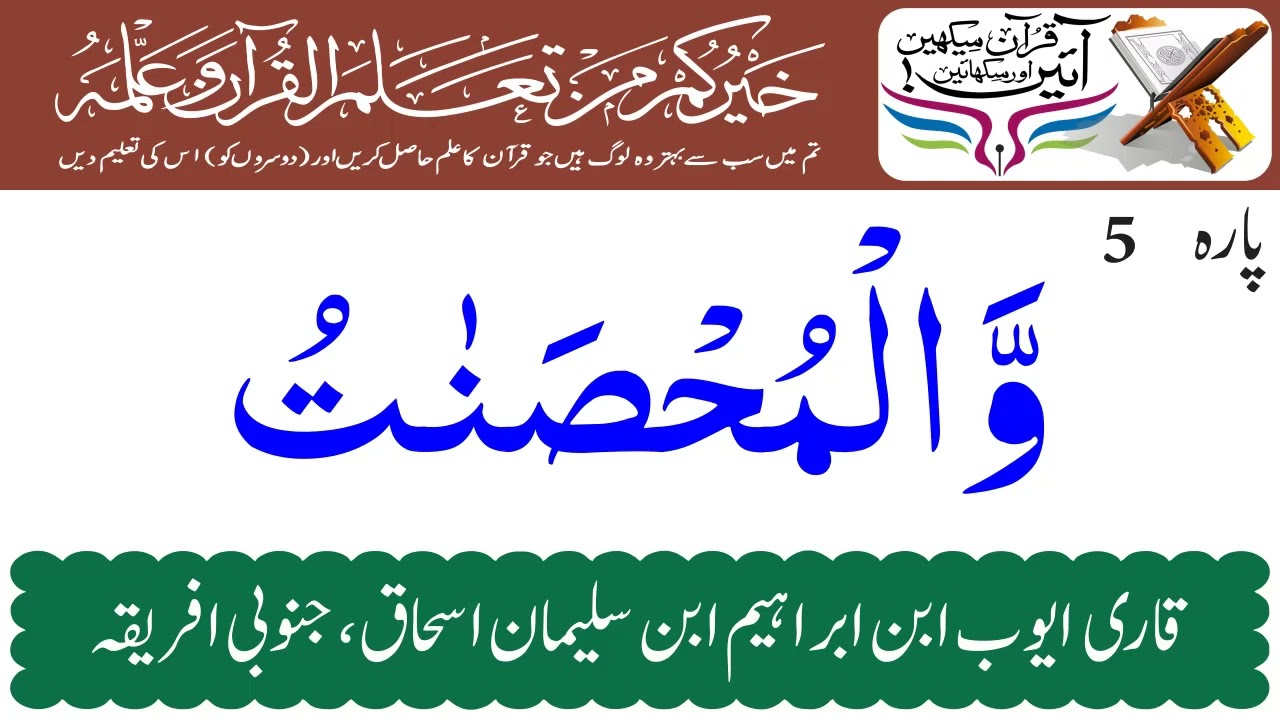 Juzz / Para 5 | Holy Quran Recitation By Qari Ayoob Essack South Africa | Holy Quran Motivation