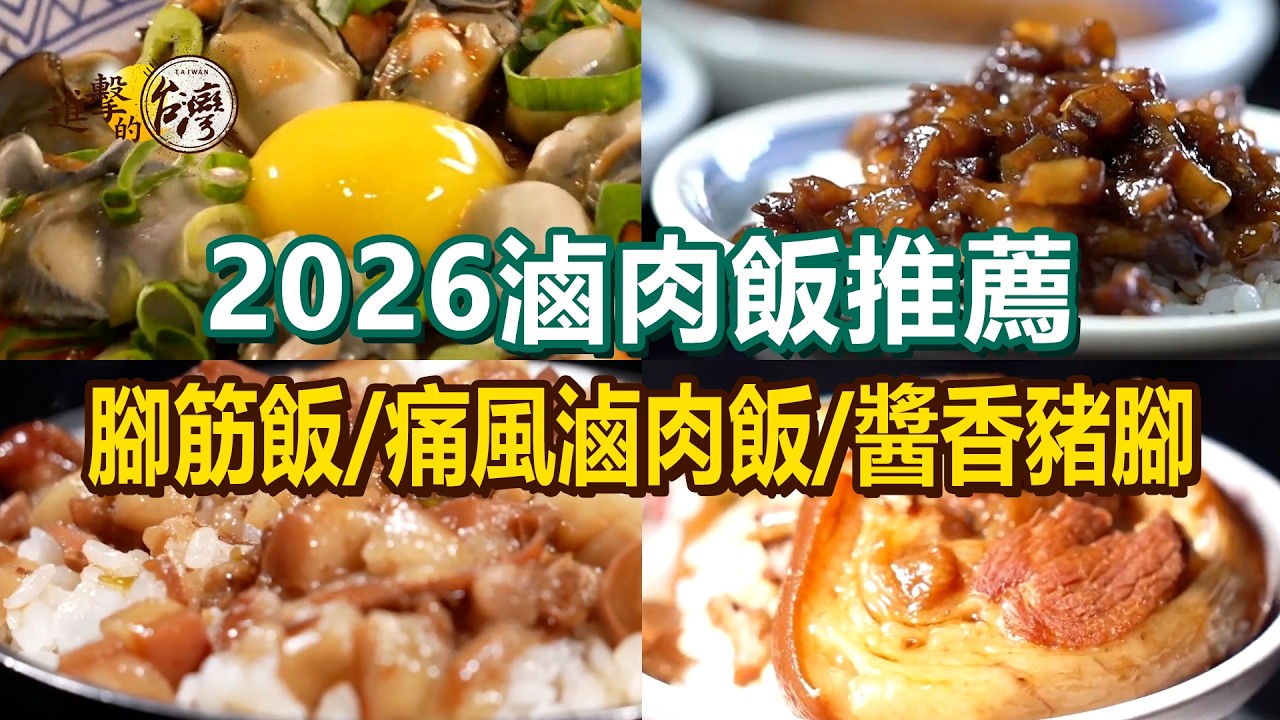 【2026滷肉飯推薦】痛風滷肉飯/人氣腳筋飯/百年炕肉飯/蝦仁滷肉飯/古早味滷肉飯/醬香豬腳【進擊的台灣】          @進擊的台灣