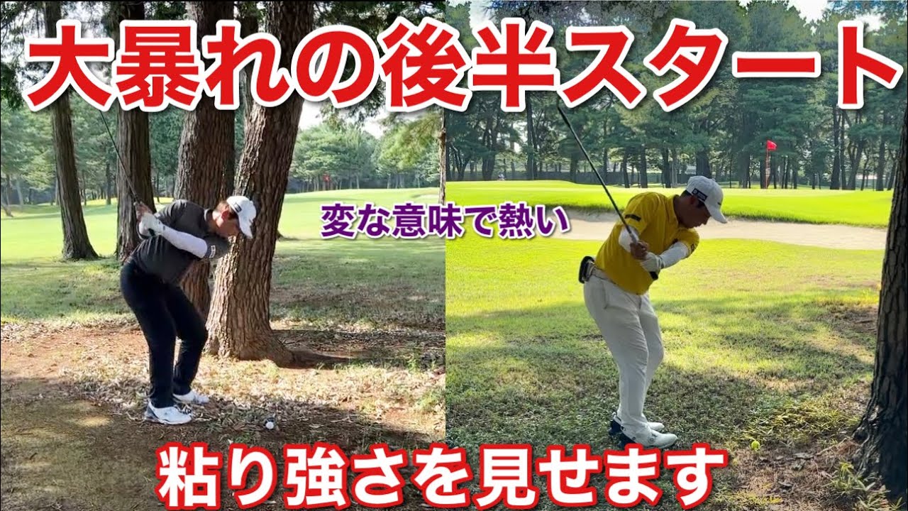 #4わほまつ対決in金乃台CC 2人とも曲がりに曲がり大暴れ…でもそこから頑張ります