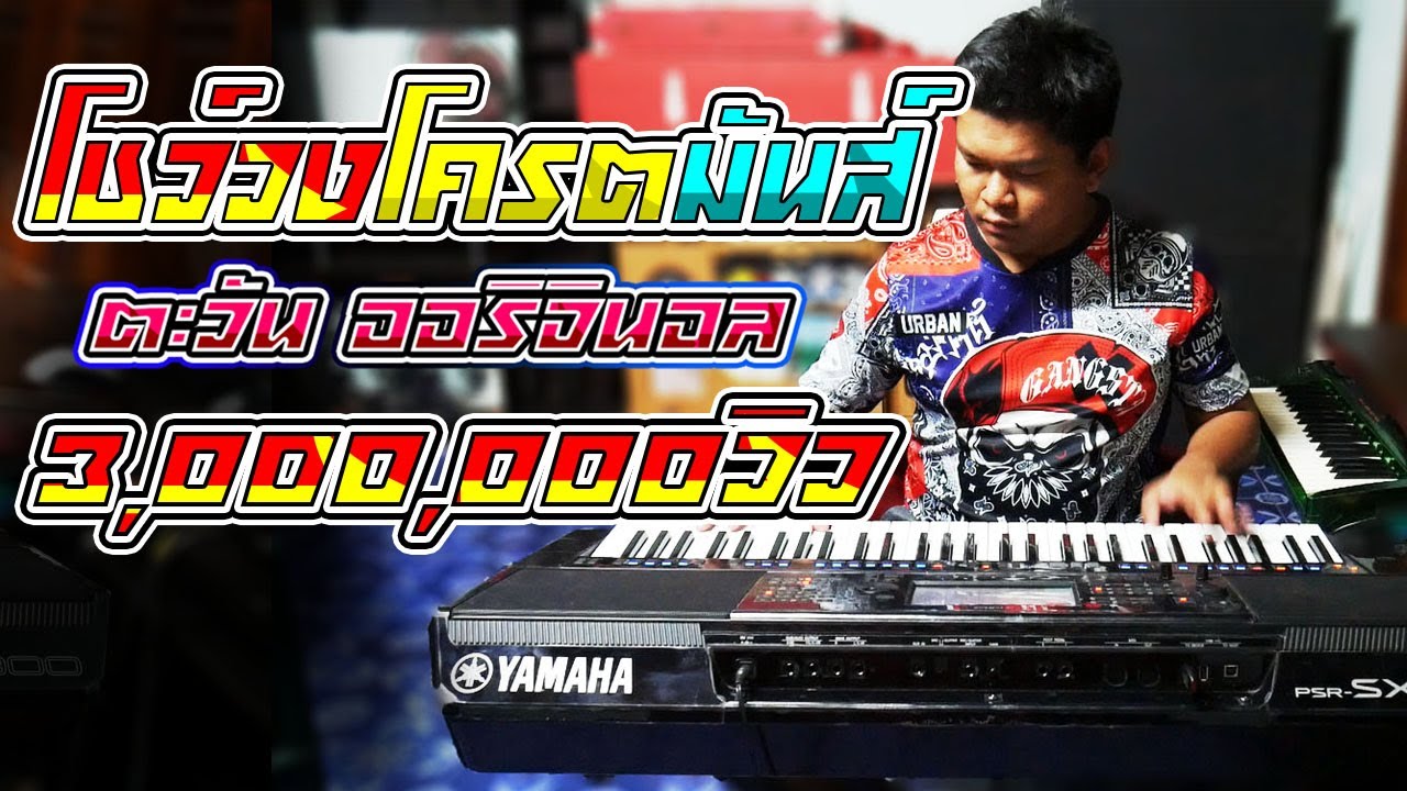 โชว์วงมันๆ ตะวัน ออริจินอล