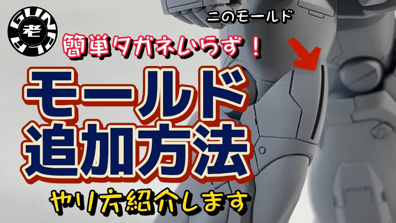 簡単タガネいらず　モールド追加方法を紹介！