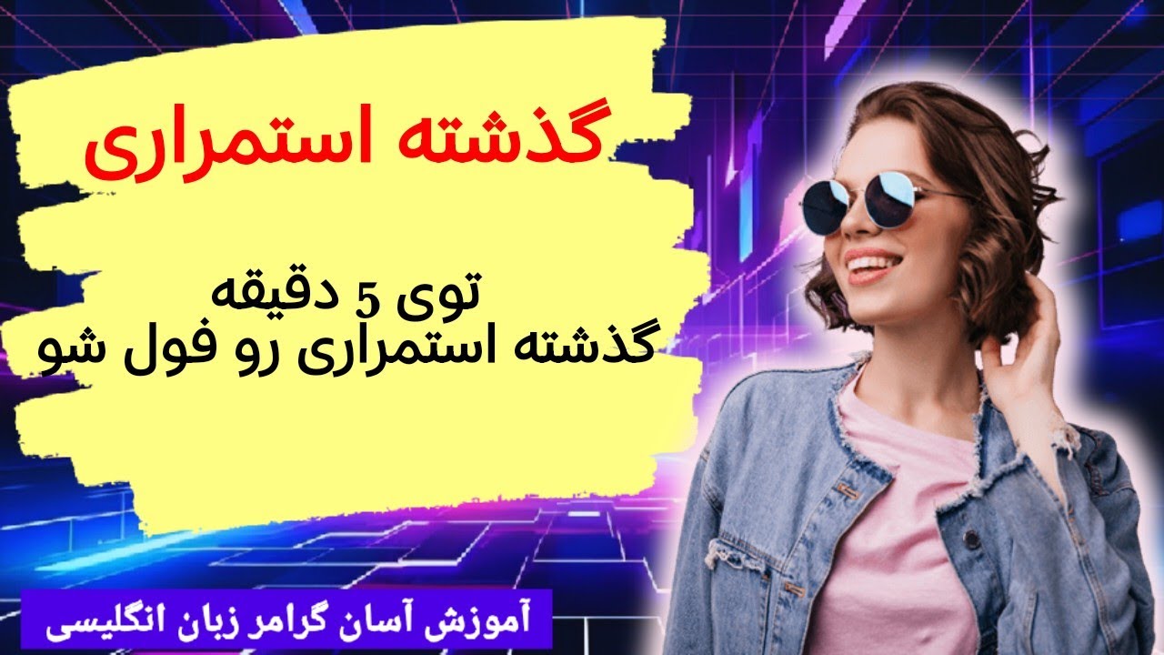 گذشته استمراری: گدشته استمراری رو با مقایسه با گذشته ساده یادبگیر