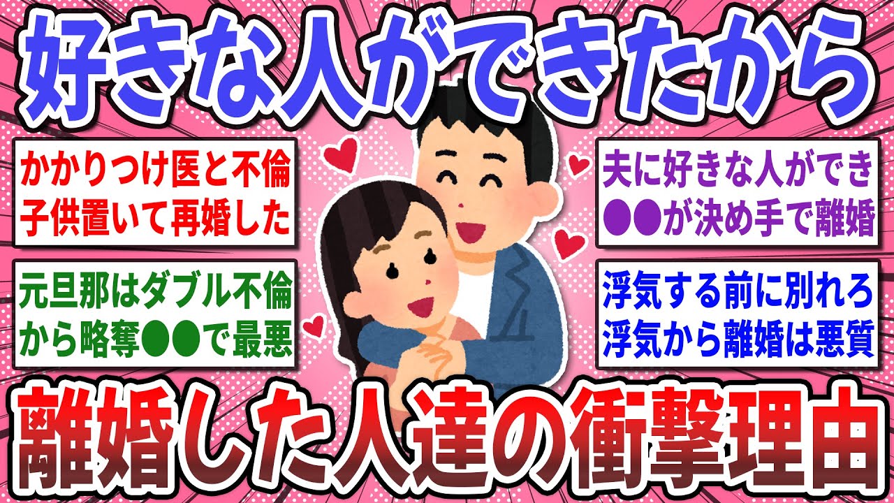 【有益スレ】離婚理由が衝撃過ぎた！『好きな人ができたから離婚』経験者の本音を聞かせてください！【ガルちゃん】