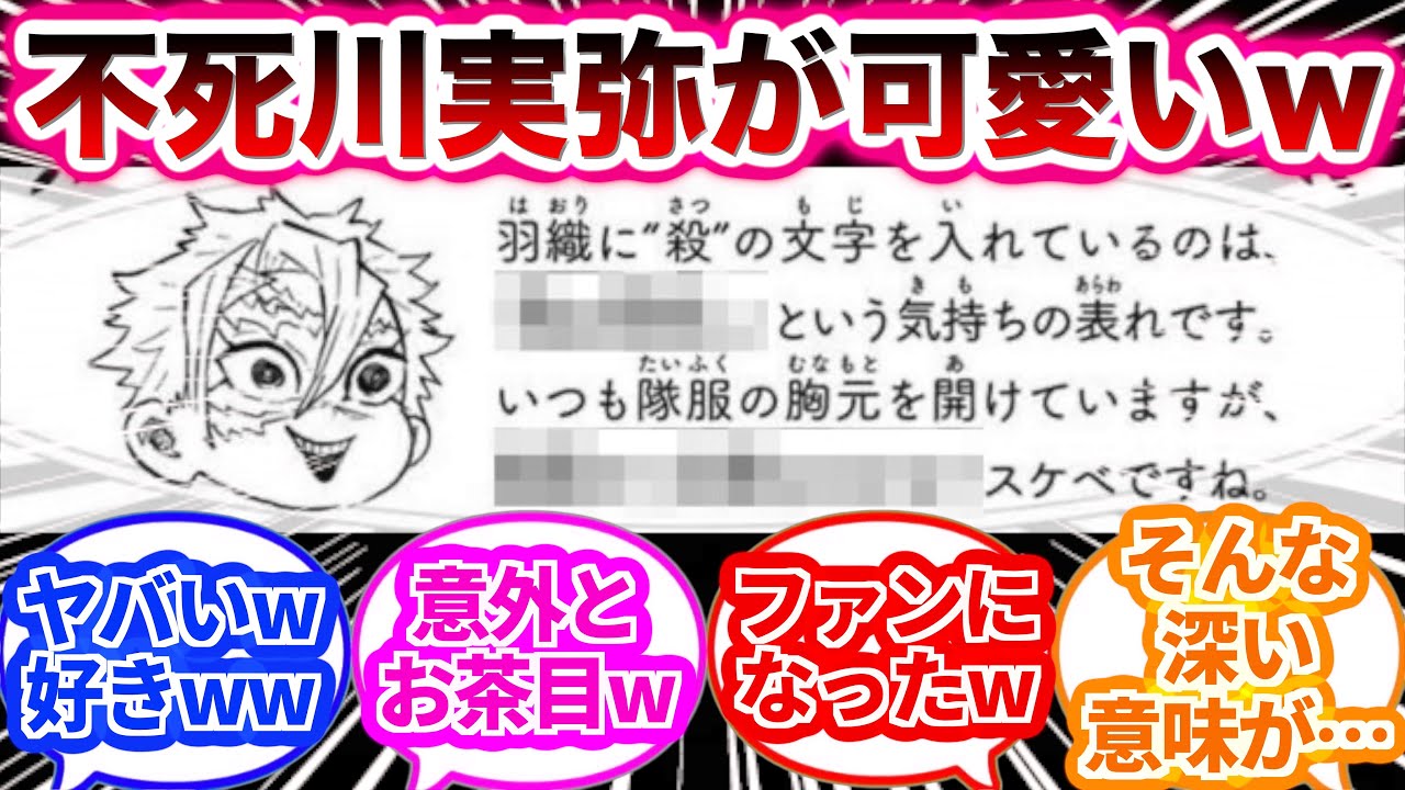 【鬼滅の刃】不死川実弥のキャラ設定を楽しむ読者の反応集