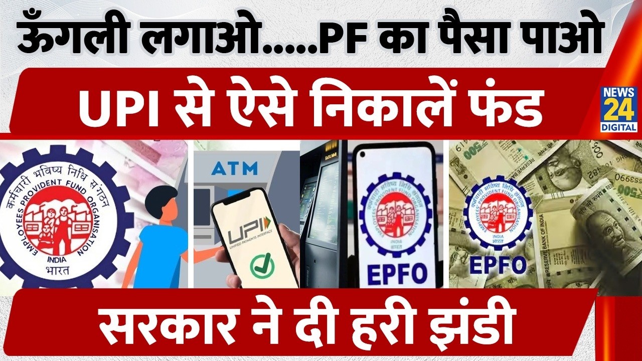 EPFO UPI Withdrawal: PF पैसा अब सीधे UPI से, New Mobile App जल्द Launch | EPFO Update 2026