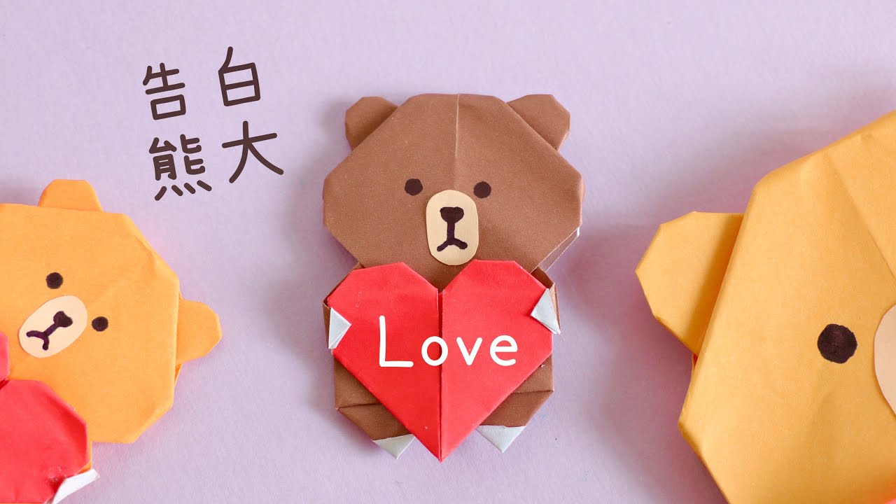 LINE FRIENDS 熊大摺紙 情人節表白 Origami valentine’s  Day - Brown
