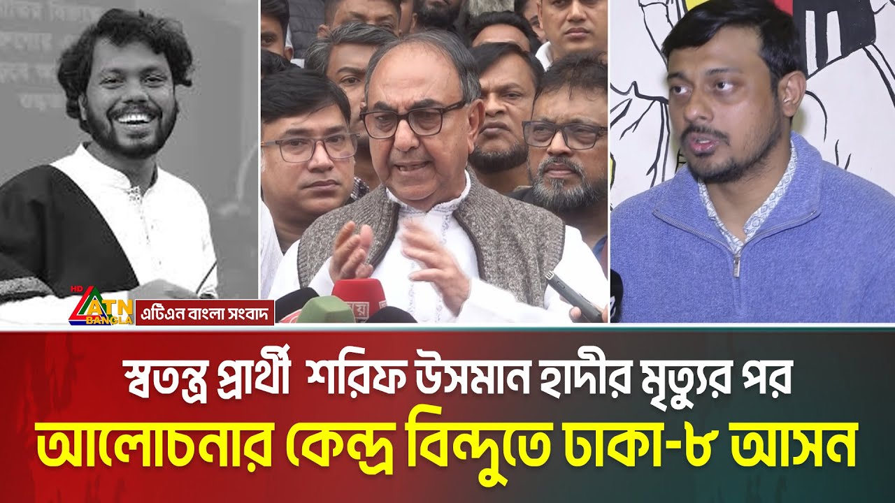 স্বতন্ত্র প্রার্থী  শরিফ উসমান হাদীর মৃ'ত্যু'র পর আলোচনার কেন্দ্র বিন্দুতে এখন ঢাকা-৮ আসন