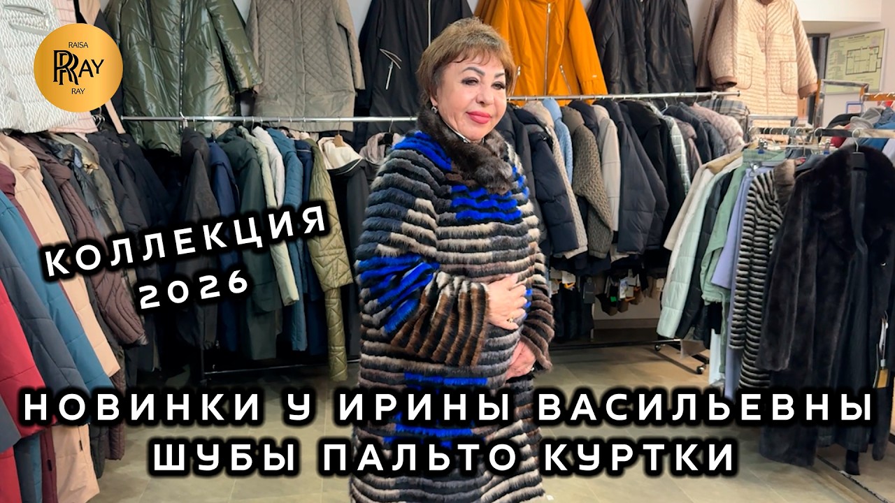 ВЕРХНЯЯ ОДЕЖДА У ИРИНЫ ВАСИЛЬЕВНЫ🎀 НОВИНКИ 2026🥰 ШУБЫ ПАЛЬТО КУРТКИ🔥 Метро Преображенская Пл. Москва