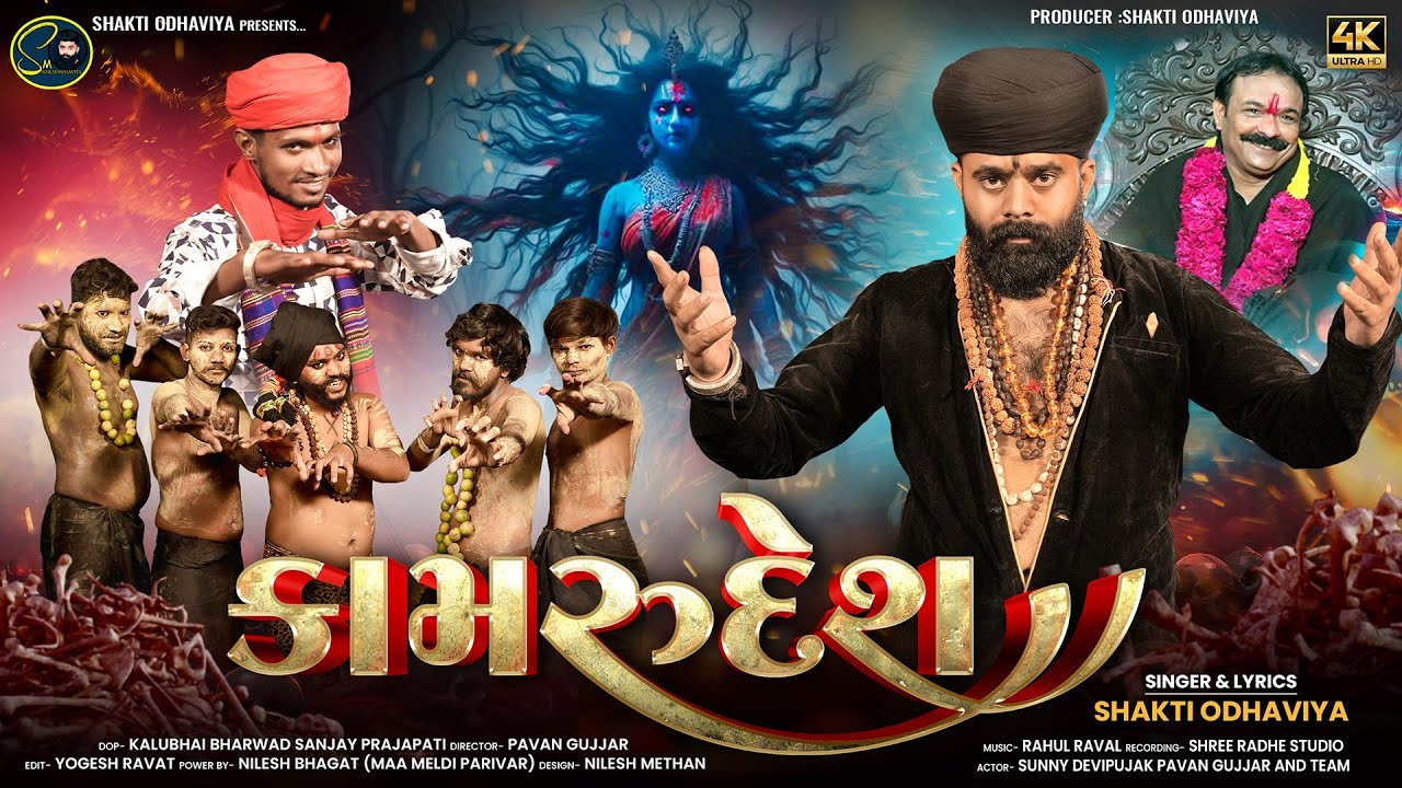 KAMRUDESH | કામરુદેશ ની મેલડી રમે | NEW DAKLA | SHAKTI ODHAVIYA | NEW GARBA | MELDI MAA DAKLA 2025 |