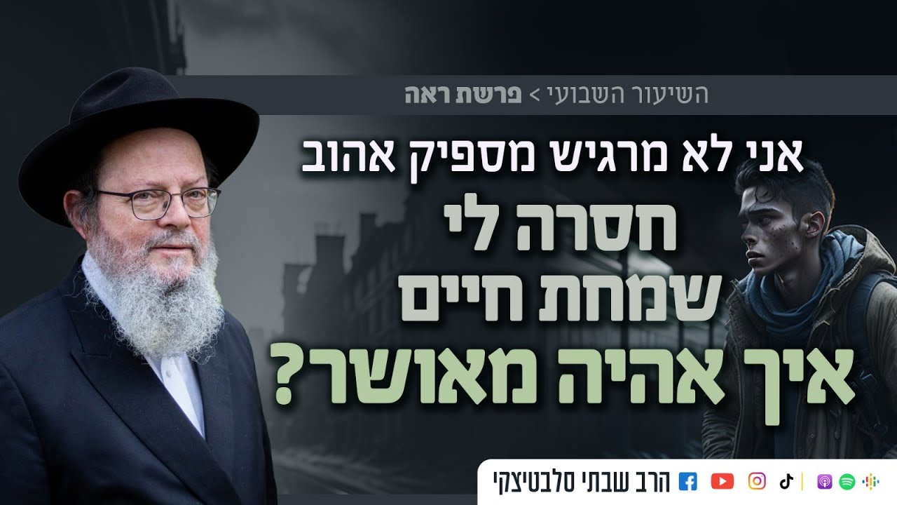 אני לא מרגיש מספיק אהוב • הדרך אל האושר | פרשת ראה