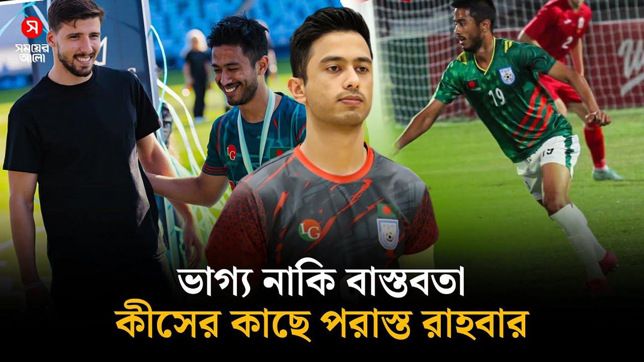 বাংলাদেশের ফুটবলে হারিয়ে যাওয়া এক ‘জাদুকর’ রাহবার খান | Rahbar Khan | Shomoyer Alo