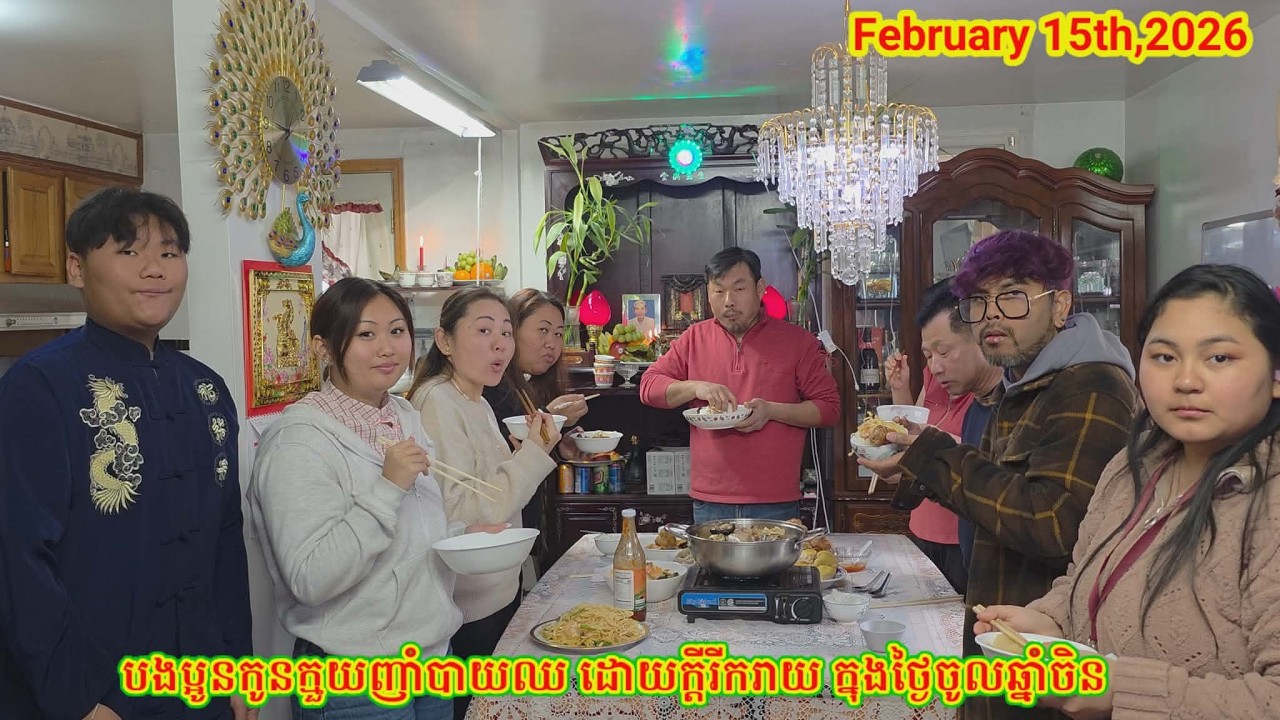បងប្អូន​កូនក្មួយញាំបាយឈដោយក្តីរីករាយក្នុងថ្ងៃចូលឆ្នាំចិន. Family Lunch on Chinese New Year 02.15.26 