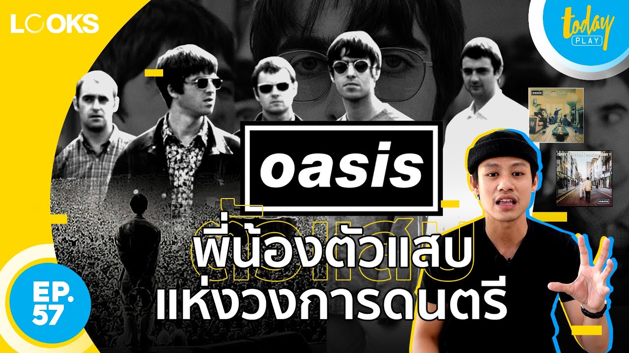 Oasis พี่น้องตัวแสบแห่งวงการดนตรี | LOOKS EP.57