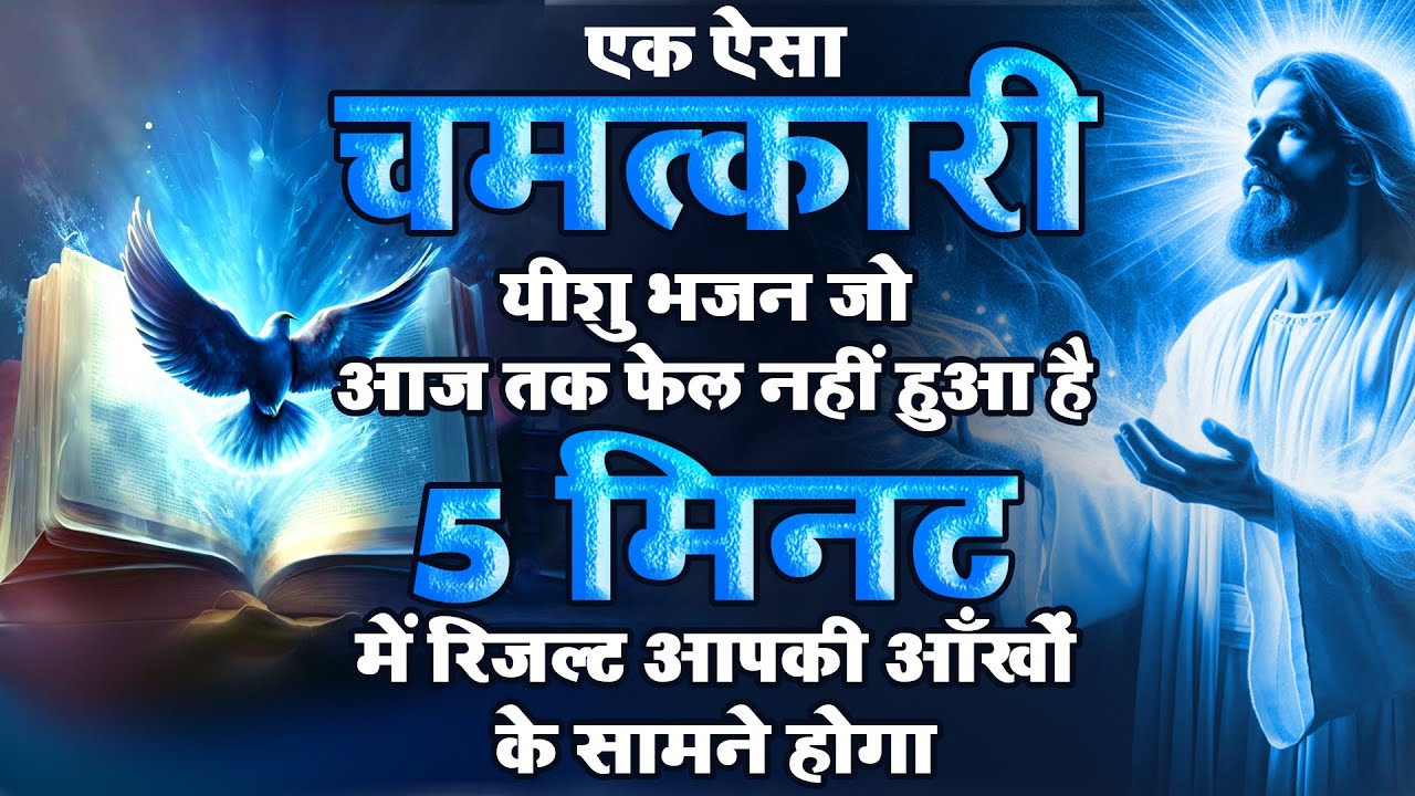 आज तक फेल नहीं हुआ ये यीशु भजन आँखों देखा चमत्कार | Yeshu Masih Geet | Jesus Bhajan 2025 | Prarthna