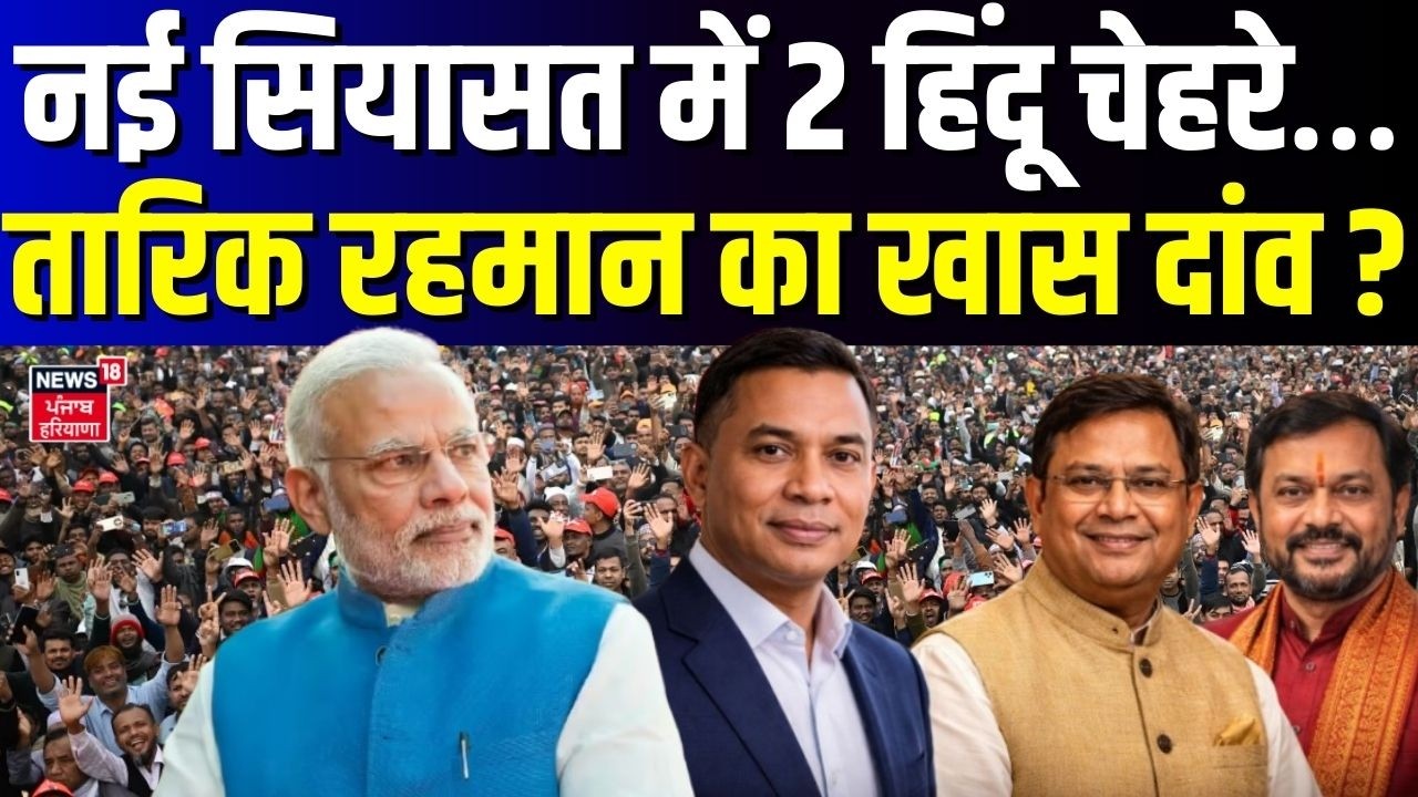 Bangladesh New PM : नई सियासत में 2 हिंदू चेहरे… Tarique Rahman का खास दांव ? | PM Modi | N18G