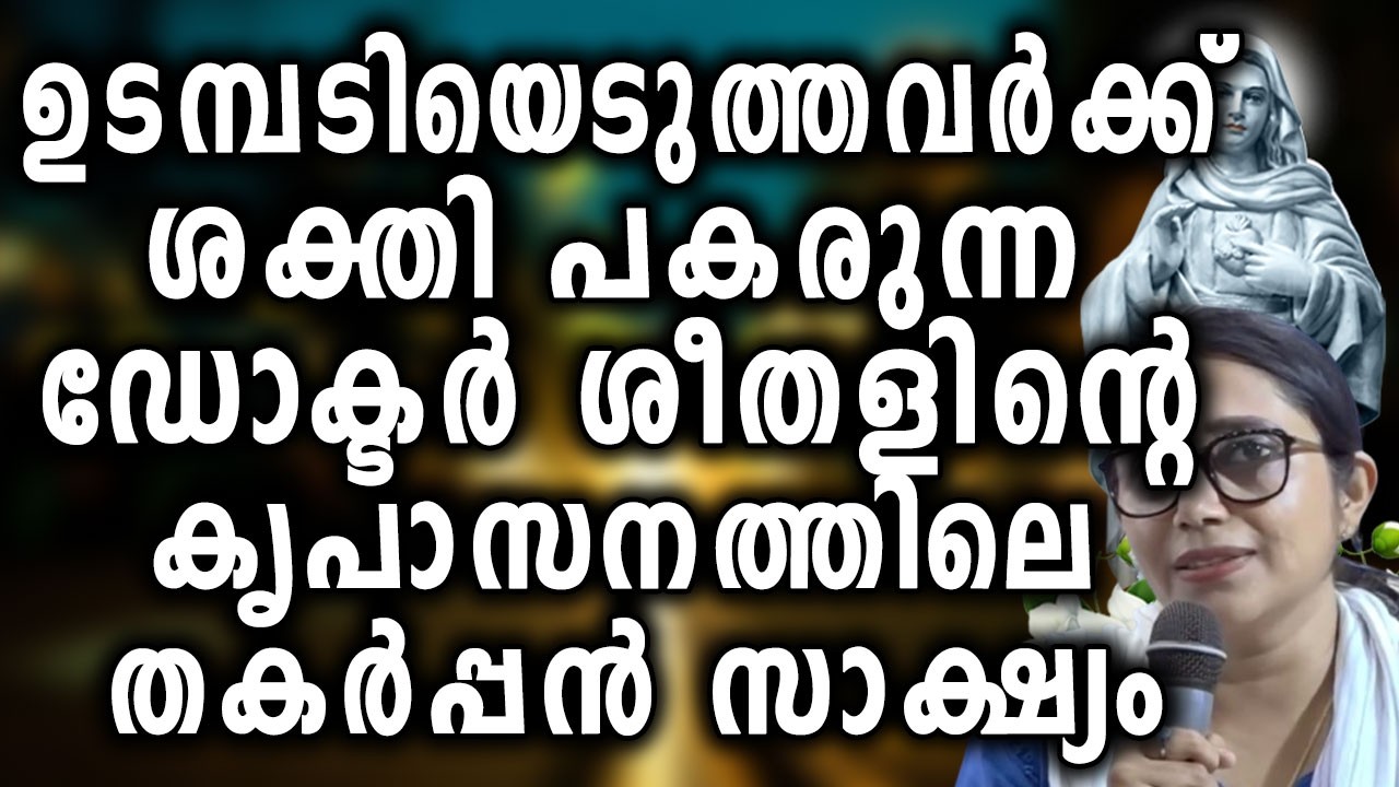 ഉടമ്പടിയെടുത്തവർക്ക് ശക്തി പകരുന്ന ഡോക്ടർ  ശീതളിന്റെ കൃപാസനത്തിലെ തകർപ്പൻ സാക്ഷ്യം....