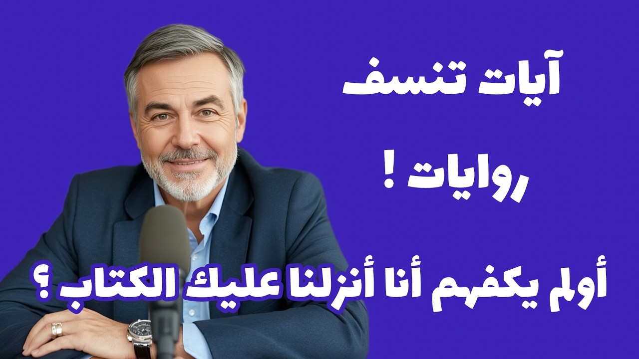 آيات تنسف روايات