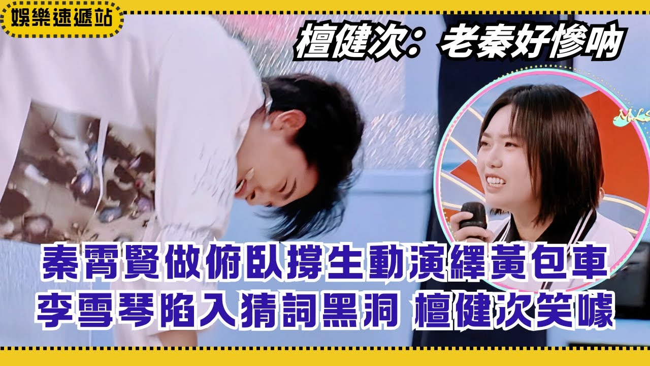 秦霄賢表演空中平板支撐！李雪琴猜詞陷智商黑洞 檀健次笑到崩潰！【你好星期六】#綜藝 #娛樂 #搞笑 #秦霄賢 #李雪琴 #檀健次