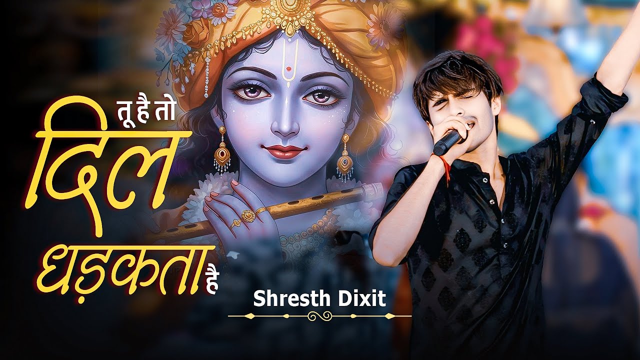 Tu Hai To Dil Dhadakta Hai - Khatu Shyam Baba Bhajan - Shresth Dixit 