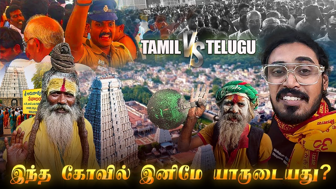 திருவண்ணாமலை கோவில் இனிமே தமிழர்களோட இல்லையா? Telugu Devotees at  Thiruvannamalai Temple