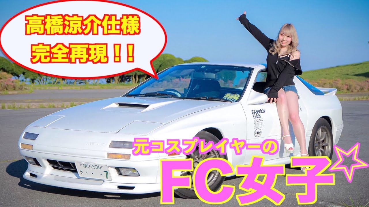 【愛車紹介】車に興味が無かった女の子が高橋涼介のFCを完全再現！！原作仕様！！
