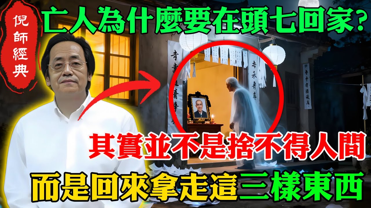 倪海廈揭秘：亡人死後頭七回家，並不是捨不得人間，真正目的是取「三樣靈物」！少一樣神魂難入輪迴！#倪海廈#頭七歸魂#中醫神魂#生死輪迴#台灣民俗#魂牽命引業鏡